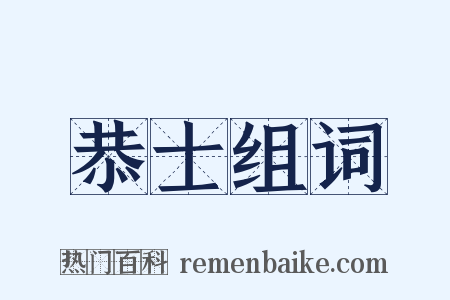 恭士组词是什么意思的图片